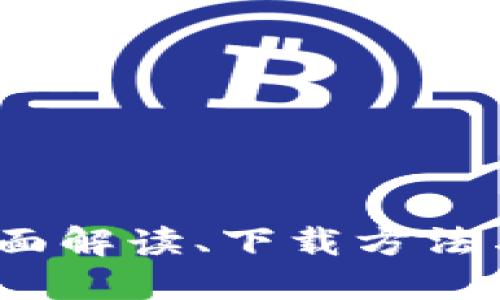 比特派：全面解读、下载方法与使用技巧