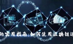 数字货币区块链的实用指南：如何使用区块链进