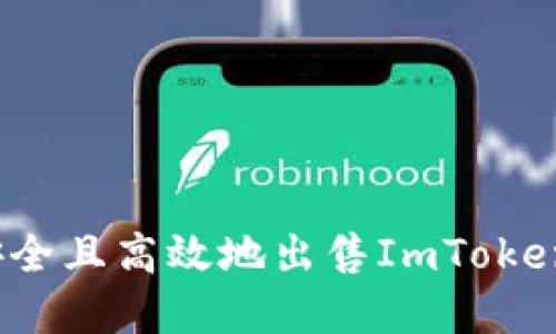 如何安全且高效地出售ImToken资产？