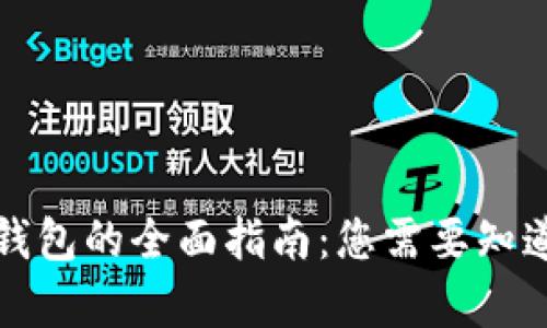 区块链隐私钱包的全面指南：您需要知道的所有内容