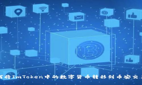 如何将ImToken中的数字货币转移到币安交易所