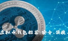 2023年最佳虚拟币钱包推荐：安全、便捷与功能完