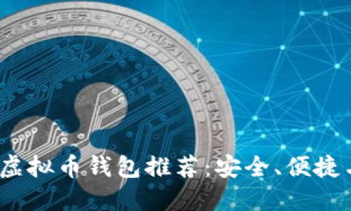 2023年最佳虚拟币钱包推荐：安全、便捷与功能完整版