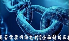 区块链钱包转账是否需要网络支持？全面解析区
