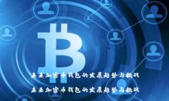 未来加密币钱包的发展趋势与挑战未来加密币钱