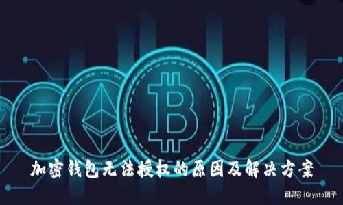 加密钱包无法授权的原因及解决方案