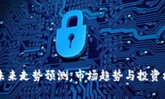 以太坊未来走势预测：市场趋势与投资机会分析