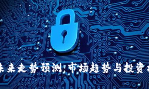 以太坊未来走势预测：市场趋势与投资机会分析