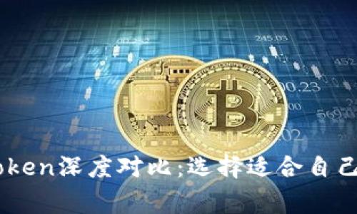 Edge钱包与imToken深度对比：选择适合自己的数字货币钱包