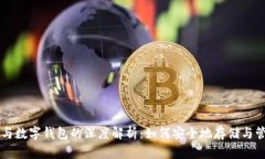 区块链技术与数字钱包的深度解析：如何安全地