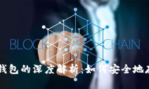 区块链技术与数字钱包的深度解析：如何安全地存储与管理加密资产