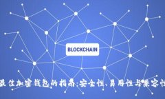 选择最佳加密钱包的指南：安全性、易用性与兼