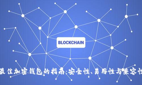 选择最佳加密钱包的指南：安全性、易用性与兼容性评析