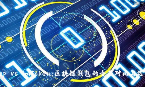 Bitkeep vs imToken：区块链钱包的全面对比与选择指南
