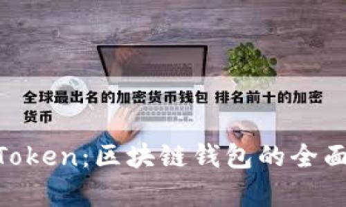 Bitkeep vs imToken：区块链钱包的全面对比与选择指南