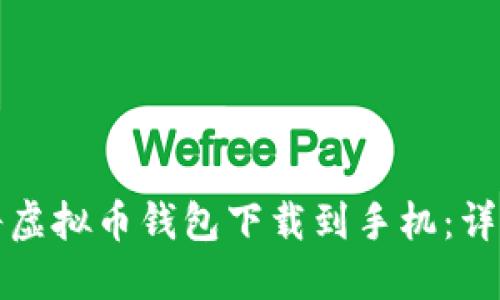 如何将虚拟币钱包下载到手机：详尽指南