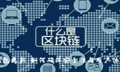 区块链钱包更新：如何确保安全性与用户体验的