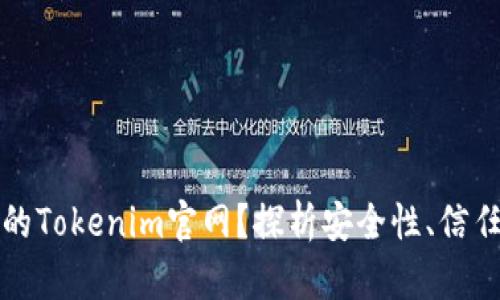 如何辨别真正的Tokenim官网？探析安全性、信任度与使用技巧