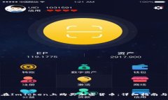 如何在ImToken上购买加密货币：详细指南与技巧