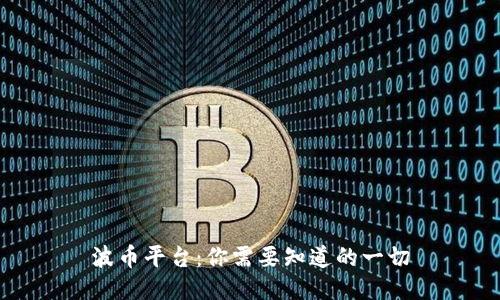波币平台：你需要知道的一切