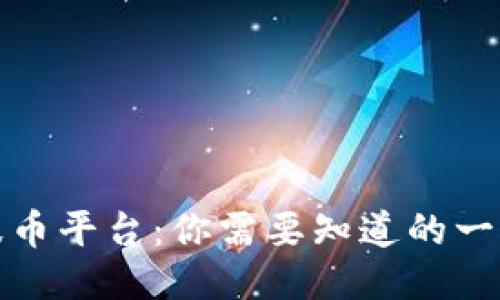 波币平台：你需要知道的一切