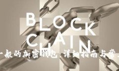 如何使用一般的加密钱包：详细指南与常见问题