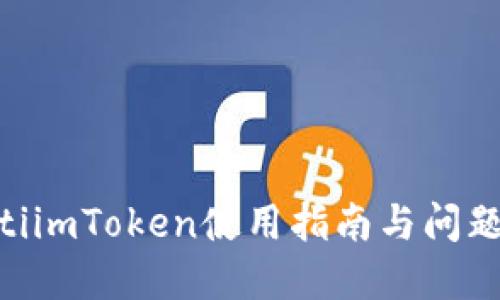 ziaotiimToken使用指南与问题解决