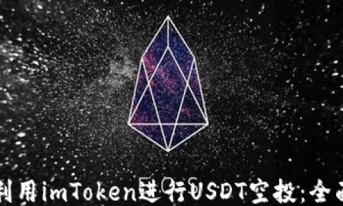 
如何利用imToken进行USDT空投：全面指南