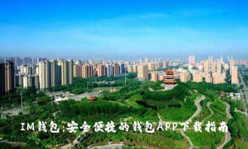 IM钱包：安全便捷的钱包APP下载指南
