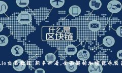 Gate.io交易教程：新手必看，全面解析加密货币交