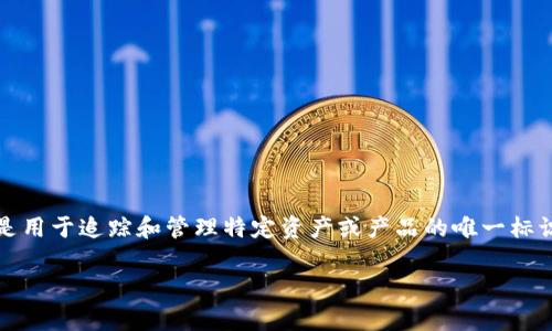 在Tokenim平台中，SK（通常指的是“Stock Keeping Unit”，也有可能是某种特殊的代币或者系统中的标识符）是用于追踪和管理特定资产或产品的唯一标识符。尽管Tokenim的具体上下文和项目目的可能有所不同，这里提供一个关于“Tokenim中的SK”的一般性概述。

### Tokenim平台中的SK简介：解析其功能与应用