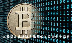 选择优质区块链系统开发公司的完整指南