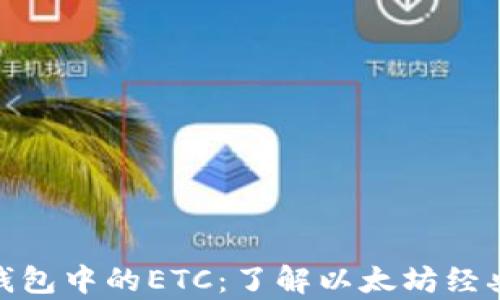 
全面解析imToken钱包中的ETC：了解以太坊经典的未来与投资潜力