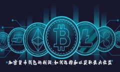 加密货币钱包的利润：如何选择和以获取最大收