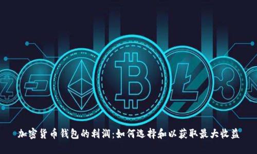 加密货币钱包的利润：如何选择和以获取最大收益