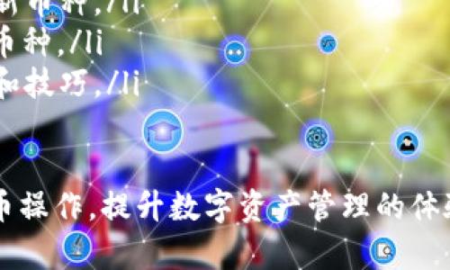   如何在imToken钱包中充入新币？ / 

 guanjianci imToken, 充币, 新币, 加密货币 /guanjianci 

在加密货币日益普及的今天，各种各样的数字资产不断涌现，imToken作为一款优秀的数字资产钱包，支持多种币种的存储和管理。很多用户在使用imToken时，可能会遇到如何充入新币的问题。本文将详细介绍在imToken中充入新币的步骤、注意事项以及常见问题的解答，以帮助用户更好地管理他们的数字资产。

一、什么是imToken钱包？
imToken是一款流行的数字资产钱包，致力于为用户提供安全、便捷的币币管理服务。用户可以通过imToken管理多种主流数字货币，如ETH、BTC、EOS等。除了存储和转账功能，imToken还支持DeFi（去中心化金融）的生态，用户可以方便地参与链上资产的管理与增值。

二、如何在imToken中充入新币？
充币的具体步骤如下：
ol
    listrong打开imToken钱包：/strong首先，在手机上找到并打开imToken应用程序。/li
    listrong选择要充币的币种：/strong在资产页面，您会看到已经添加的各种币种，点击“添加代币”按钮，搜索想要充入的新币。如果没有找到该币种，可以手动添加，输入合约地址等信息。/li
    listrong获取充币地址：/strong点击所选币种，在其资产详情页面，找到“接收”或“充币”选项，系统会自动生成一个充币地址。/li
    listrong发送新币到指定地址：/strong复制该地址，使用您其他钱包或交易所中的账户，将新币发送到这个充币地址。在发送时请仔细检查地址是否正确，以免发生资产丢失的情况。/li
    listrong确认到账：/strong在转账成功后，您可以在imToken中查看对应的币种，确认资产是否到账。/li
/ol

三、充币时需要注意的事项
尽管充币过程简单，但依然有一些注意事项需牢记：
ul
    listrong确认币种兼容性：/strong确保您充入的新币是imToken钱包支持的币种。如果不支持，资产可能无法入账。/li
    listrong使用正确的地址：/strong在充币过程中，一定要确保您发送的地址与imToken中生成的地址完全一致，任何细微的错误都可能导致资产丢失。/li
    listrong网络确认时间：/strong不同币种对于转账的确认时间不同，部分小币种可能需要更长的时间进行确认，请耐心等待。/li
    listrong了解交易费用：/strong充币时，往往会有一定的网络费用（Gas费），请提前了解相关费用，并确保账户中有足够的余额支付。/li
/ul

四、常见问题解答

问题1：在imToken中充新币后，为什么币没有到账？
在使用imToken充币后，有用户可能会遇到币没有到账的情况，可能的原因有很多，以下是一些针对性解析：
ol
    listrong转账未完成：/strong在发送新币后，您需要等待网络的确认。某些区块链网络的确认速度较慢，通常需要10分钟左右，有时可能达到几个小时。请耐心等待。/li
    listrong地址错误：/strong这是最常见的错误之一。在发币过程中，一定要确保发送地址的正确性，任何细微的偏差都可能导致资产的丢失。如果您确认地址无误却仍未到账，建议您查看链上交易记录，确认交易状态。/li
    listrong合约错误：/strong如果是ERC20等代币，请确认您使用的是正确的合约地址。很多新币往往在交易所上线时也会伴随合约地址的变化，确保你获得的地址是官方渠道提供的。/li
    listrong资产未添加:/strong有时资产虽然已经到账，但您在imToken中未添加对应的新币。您需要手动在资产页面中添加该币种，或者检查资产页面是否显示了该币的余额。/li
/ol

问题2：如何确保我充币的安全性？
安全性是数字资产管理中的重要考量，以下是一些确保充币安全性的建议：
ul
    listrong使用官方渠道：/strong在下载imToken应用时，一定要选择官方发布的版本，避免从第三方平台或不明来源下载应用，以免受到钓鱼攻击。/li
    listrong开启双重认证：/strong如果imToken提供多重验证或双重认证功能，请确保启用。这将为您的资金提供额外保护。/li
    listrong定期更新密码：/strong优先确保钱包的安全性，定期更换密码，并与其他平台的密码保持不同。使用强密码并避免使用生日、姓名等容易猜测的组合。/li
    listrong保持软件更新：/strong确保您的imToken钱包是最新版本，及时更新可以解决潜在的安全漏洞。/li
/ul

问题3：如何在imToken中查找充币记录？
用户在充币后，想要查找自己的交易记录，可以通过以下方式进行：
ol
    listrong进入资产页面：/strong在imToken的主界面，点击“资产”页面，选择您充入的新币，进入该币种的详情页面。/li
    listrong查看交易记录：/strong在币种详情页面，通常会有一个“交易记录”或“历史”选项，点击后可以查看到该币种下的所有交易记录，包括充值、转账、消费等。/li
    listrong链上查看：/strong除了查看钱包内的记录，用户也可以通过区块链浏览器（如Etherscan）查找自己的交易。输入充币地址或交易哈希，可以直接在链上查看相关的交易状态和费用。/li
/ol

问题4：imToken支持哪些新币充币？
imToken作为一款支持多种币种的钱包，随着市场的变化，其支持的新币种也在不断更新。用户在选择充币时，可以通过以下几种方式了解imToken当前支持的币种：
ol
    listrong官方公告：/strongimToken的官网或者社交媒体上会定期发布对新币支持的公告，用户可以关注这些信息，了解到最近上线的新币种。/li
    listrong钱包内查询：/strong在imToken钱包中的“添加代币”界面，可以看到推荐的代币列表，用户可以通过这个列表快速找到支持的币种。/li
    listrong社区互动：/strongimToken在各大社交平台上有自己的社区，用户可以在这些平台上与其他用户互动，获取其他人的充币经验和技巧。/li
/ol

结论：充新币到imToken钱包的过程虽然简单，但也需要用户对流程的理解和安全性的关注。希望通过本文介绍，能够帮助用户更好地进行充币操作，提升数字资产管理的体验。