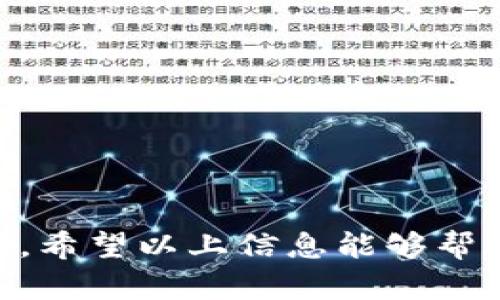   IM钱包真假辨别：如何识别安全与风险 / 
 guanjianci IM钱包, 真假辨别, 数字货币, 钱包安全 /guanjianci 

---

在数字货币的快速发展中，IM钱包成为了许多投资者和用户的重要工具。然而，随着它的普及，钱包的真假问题也开始浮出水面。在这篇文章中，我们将深入探讨IM钱包的真假辨别方法，并回答一些相关问题，帮助用户在使用IM钱包时更加安全、放心。

IM钱包是什么？
IM钱包是一种数字货币钱包，允许用户存储、管理和交易各种数字资产。相较于传统的钱包，IM钱包提供了更高的安全性和便捷性，用户可以随时随地通过手机或电脑访问自己的资产。
IM钱包通常具有以下功能：
ul
    li支持多种数字资产存储，包括比特币、以太坊、USDT等。/li
    li提供安全的私钥管理，保障用户资产安全。/li
    li用户友好的界面，使得即使是新手也能轻松上手。/li
    li便于用户进行交易和转换，减少跨钱包转账的复杂性。/li
/ul

IM钱包的真假辨别
在市场上，IM钱包的假冒产品层出不穷。为了保护用户的资产安全，下面介绍几种辨别IM钱包真伪的方法：

h41. 官方渠道下载/h4
确保从官方渠道下载IM钱包，比如官方网站或授权的应用商店。假冒的钱包软件往往在非官方渠道上以免费或低价形式存在，用户在下载时要格外谨慎。

h42. 检查数字签名/h4
大多数官方钱包都有数字签名，可以供用户核对。用户可以通过查看钱包的安装包对应的数字签名，来确认钱包的真伪。

h43. 用户评价与反馈/h4
在使用前，可以通过搜索引擎或社交媒体查看其他用户的评价和反馈。真实的用户评论能够帮助识别钱包的可靠性。

h44. 安全性检测/h4
优质的IM钱包通常会提供额外的安全性功能，比如双因素认证（2FA）、定期安全更新等。用户在账户设置中查看相关的安全选项，能有效提高账户的安全性。

常见问题解答

问题一：如何选择一个安全的IM钱包？
选择IM钱包时一定要考虑钱包的安全性，这里有几个因素可以帮助你做出明智的选择：

h41. 钱包类型/h4
IM钱包有两种类型——热钱包和冷钱包。热钱包连接互联网，使用方便；而冷钱包则是不联网，安全性高。选择热钱包还是冷钱包应该根据你的需求和资产规模来决定。

h42. 加密技术/h4
一个优质的IM钱包会使用高级的加密技术来保护用户的私钥和资产，这包括端到端的加密、强密码和多重身份验证等。确保选用的IM钱包具备这些功能。

h43. 透明度和公司背景/h4
查阅提供IM钱包的公司的背景信息，包括它的成立时间、团队成员、以及是否有任何不良记录。透明度高、公司背景成熟的钱包更值得信赖。

h44. 客户支持/h4
在遇到问题时，良好的客户支持是非常重要的。一个可靠的IM钱包应该提供多渠道的客户支持，包括邮件、电话和在线聊天。

在选择钱包时，全面比对多个因素，做出最适合自己的选择，能有效的降低风险。

问题二：IM钱包被盗常见的原因有哪些？
IM钱包被盗的情况并不少见，主要原因可以归结为以下几点：

h41. 用户不当操作/h4
许多人在使用IM钱包时，不注意安全防护措施，比如使用简单密码、在公共场合连接不安全的Wi-Fi等。这些不当操作极易令黑客乘虚而入。

h42. 钓鱼网站或应用/h4
有些恶意网站或应用伪装成IM钱包的官方网站或APP，诱骗用户输入私钥或密码。用户在访问链接时，一定要确保是安全的官方网站。

h43. 设备安全问题/h4
如果用户的手机或电脑感染了恶意软件，黑客可能会通过远程控制访问IM钱包。因此，定期更新操作系统和安装防病毒软件是非常重要的。

h44. 社交工程攻击/h4
黑客也可能通过社交工程手段，诱骗用户透露自己的私人信息。用户在使用IM钱包时要保持警觉，不随意分享个人信息。

总的来说，IM钱包被盗的风险多是由于用户的不当行为所致，提升自身安全防范意识至关重要。

问题三：IM钱包和传统银行钱包的区别是什么？
IM钱包与传统银行钱包有很多显著的区别，以下是一些主要的对比：

h41. 资产保管方式/h4
传统银行钱包的信息和资金由银行保管，而IM钱包中的资产则由用户自己管理。用户拥有私钥意味着对其资产的完全控制，同时也伴随着更高的责任和风险。

h42. 交易速度/h4
IM钱包的交易通常比传统银行系统更快，尤其是在跨国交易时，IM钱包可以实现实时转账，而传统银行往往需要几天的处理时间。

h43. 费用差异/h4
IM钱包的交易费用一般较低，尤其是对于大额交易时。然而，传统银行在国际转账和汇款时往往会收取较高的费用和隐性费用。

h44. 使用限制/h4
使用IM钱包通常不需要提供繁琐的身份验证，而传统银行钱包常常需要提供身份证明和相关的财务信息。这使得IM钱包的使用更加快捷，但也降低了监管程度。

通过对比，可以发现IM钱包在便捷性和成本上占有一定优势，但用户也要承担更多的责任和风险。

问题四：应该如何保护IM钱包的安全？
保护IM钱包的安全是每个用户的责任，以下提供了一些保护措施：

h41. 使用强密码/h4
确保你的IM钱包账号使用复杂且独特的密码，避免使用生日、电话号码等容易猜测的信息。

h42. 启用双因素认证/h4
通过启用双因素认证，可以为账户增加一层安全保护。即使你的密码被泄露，黑客也无法轻易进入你的钱包。

h43. 定期备份钱包数据/h4
定期备份钱包是确保资产安全的关键。可以将私钥和钱包文件保存在安全的地方，例如外部硬盘或安全云服务。

h44. 定期更新钱包软件/h4
为了避免安全隐患，确保IM钱包软件始终更新到最新版本，以享受最新的功能和安全修复。

总体来看，通过实施上述措施，用户可以有效降低IM钱包受到攻击的风险，保障数字资产的安全。

---

通过对IM钱包的详尽分析与辨别，用户可以在数字货币市场中更加自如地管理自己的资产，最大限度地减少风险。希望以上信息能够帮助用户更好地理解与使用IM钱包。