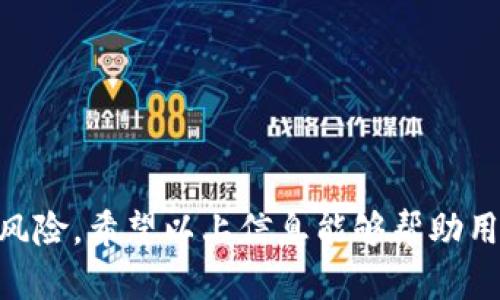   IM钱包真假辨别：如何识别安全与风险 / 
 guanjianci IM钱包, 真假辨别, 数字货币, 钱包安全 /guanjianci 

---

在数字货币的快速发展中，IM钱包成为了许多投资者和用户的重要工具。然而，随着它的普及，钱包的真假问题也开始浮出水面。在这篇文章中，我们将深入探讨IM钱包的真假辨别方法，并回答一些相关问题，帮助用户在使用IM钱包时更加安全、放心。

IM钱包是什么？
IM钱包是一种数字货币钱包，允许用户存储、管理和交易各种数字资产。相较于传统的钱包，IM钱包提供了更高的安全性和便捷性，用户可以随时随地通过手机或电脑访问自己的资产。
IM钱包通常具有以下功能：
ul
    li支持多种数字资产存储，包括比特币、以太坊、USDT等。/li
    li提供安全的私钥管理，保障用户资产安全。/li
    li用户友好的界面，使得即使是新手也能轻松上手。/li
    li便于用户进行交易和转换，减少跨钱包转账的复杂性。/li
/ul

IM钱包的真假辨别
在市场上，IM钱包的假冒产品层出不穷。为了保护用户的资产安全，下面介绍几种辨别IM钱包真伪的方法：

h41. 官方渠道下载/h4
确保从官方渠道下载IM钱包，比如官方网站或授权的应用商店。假冒的钱包软件往往在非官方渠道上以免费或低价形式存在，用户在下载时要格外谨慎。

h42. 检查数字签名/h4
大多数官方钱包都有数字签名，可以供用户核对。用户可以通过查看钱包的安装包对应的数字签名，来确认钱包的真伪。

h43. 用户评价与反馈/h4
在使用前，可以通过搜索引擎或社交媒体查看其他用户的评价和反馈。真实的用户评论能够帮助识别钱包的可靠性。

h44. 安全性检测/h4
优质的IM钱包通常会提供额外的安全性功能，比如双因素认证（2FA）、定期安全更新等。用户在账户设置中查看相关的安全选项，能有效提高账户的安全性。

常见问题解答

问题一：如何选择一个安全的IM钱包？
选择IM钱包时一定要考虑钱包的安全性，这里有几个因素可以帮助你做出明智的选择：

h41. 钱包类型/h4
IM钱包有两种类型——热钱包和冷钱包。热钱包连接互联网，使用方便；而冷钱包则是不联网，安全性高。选择热钱包还是冷钱包应该根据你的需求和资产规模来决定。

h42. 加密技术/h4
一个优质的IM钱包会使用高级的加密技术来保护用户的私钥和资产，这包括端到端的加密、强密码和多重身份验证等。确保选用的IM钱包具备这些功能。

h43. 透明度和公司背景/h4
查阅提供IM钱包的公司的背景信息，包括它的成立时间、团队成员、以及是否有任何不良记录。透明度高、公司背景成熟的钱包更值得信赖。

h44. 客户支持/h4
在遇到问题时，良好的客户支持是非常重要的。一个可靠的IM钱包应该提供多渠道的客户支持，包括邮件、电话和在线聊天。

在选择钱包时，全面比对多个因素，做出最适合自己的选择，能有效的降低风险。

问题二：IM钱包被盗常见的原因有哪些？
IM钱包被盗的情况并不少见，主要原因可以归结为以下几点：

h41. 用户不当操作/h4
许多人在使用IM钱包时，不注意安全防护措施，比如使用简单密码、在公共场合连接不安全的Wi-Fi等。这些不当操作极易令黑客乘虚而入。

h42. 钓鱼网站或应用/h4
有些恶意网站或应用伪装成IM钱包的官方网站或APP，诱骗用户输入私钥或密码。用户在访问链接时，一定要确保是安全的官方网站。

h43. 设备安全问题/h4
如果用户的手机或电脑感染了恶意软件，黑客可能会通过远程控制访问IM钱包。因此，定期更新操作系统和安装防病毒软件是非常重要的。

h44. 社交工程攻击/h4
黑客也可能通过社交工程手段，诱骗用户透露自己的私人信息。用户在使用IM钱包时要保持警觉，不随意分享个人信息。

总的来说，IM钱包被盗的风险多是由于用户的不当行为所致，提升自身安全防范意识至关重要。

问题三：IM钱包和传统银行钱包的区别是什么？
IM钱包与传统银行钱包有很多显著的区别，以下是一些主要的对比：

h41. 资产保管方式/h4
传统银行钱包的信息和资金由银行保管，而IM钱包中的资产则由用户自己管理。用户拥有私钥意味着对其资产的完全控制，同时也伴随着更高的责任和风险。

h42. 交易速度/h4
IM钱包的交易通常比传统银行系统更快，尤其是在跨国交易时，IM钱包可以实现实时转账，而传统银行往往需要几天的处理时间。

h43. 费用差异/h4
IM钱包的交易费用一般较低，尤其是对于大额交易时。然而，传统银行在国际转账和汇款时往往会收取较高的费用和隐性费用。

h44. 使用限制/h4
使用IM钱包通常不需要提供繁琐的身份验证，而传统银行钱包常常需要提供身份证明和相关的财务信息。这使得IM钱包的使用更加快捷，但也降低了监管程度。

通过对比，可以发现IM钱包在便捷性和成本上占有一定优势，但用户也要承担更多的责任和风险。

问题四：应该如何保护IM钱包的安全？
保护IM钱包的安全是每个用户的责任，以下提供了一些保护措施：

h41. 使用强密码/h4
确保你的IM钱包账号使用复杂且独特的密码，避免使用生日、电话号码等容易猜测的信息。

h42. 启用双因素认证/h4
通过启用双因素认证，可以为账户增加一层安全保护。即使你的密码被泄露，黑客也无法轻易进入你的钱包。

h43. 定期备份钱包数据/h4
定期备份钱包是确保资产安全的关键。可以将私钥和钱包文件保存在安全的地方，例如外部硬盘或安全云服务。

h44. 定期更新钱包软件/h4
为了避免安全隐患，确保IM钱包软件始终更新到最新版本，以享受最新的功能和安全修复。

总体来看，通过实施上述措施，用户可以有效降低IM钱包受到攻击的风险，保障数字资产的安全。

---

通过对IM钱包的详尽分析与辨别，用户可以在数字货币市场中更加自如地管理自己的资产，最大限度地减少风险。希望以上信息能够帮助用户更好地理解与使用IM钱包。