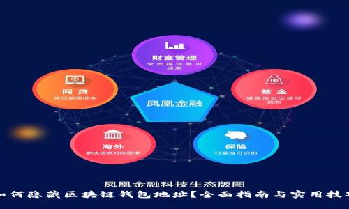 如何隐藏区块链钱包地址？全面指南与实用技巧
