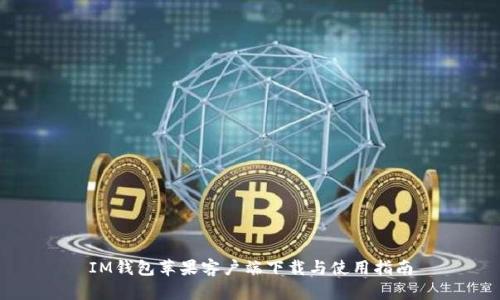 IM钱包苹果客户端下载与使用指南