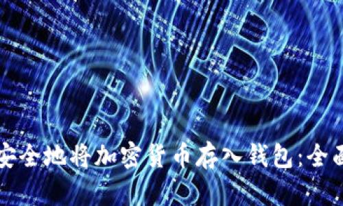 如何安全地将加密货币存入钱包：全面指南