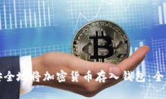 如何安全地将加密货币存入钱包：全面指南