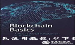  全面解析比特派钱包使用教程：从下载到安全管