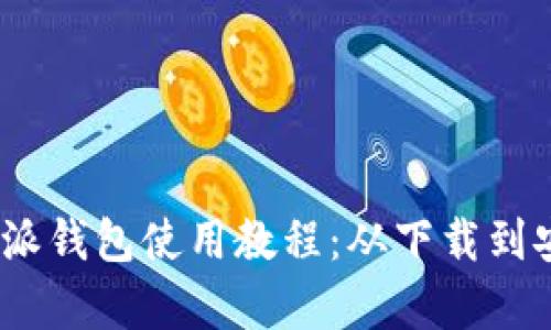  全面解析比特派钱包使用教程：从下载到安全管理全步骤