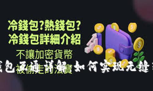 数字货币钱包互通详解：如何实现无缝转账与管理