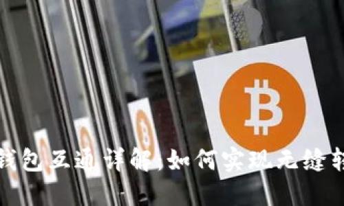 数字货币钱包互通详解：如何实现无缝转账与管理