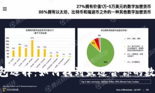 : imToken的钱包选择：如何找到最适合你的数字资产管理工具