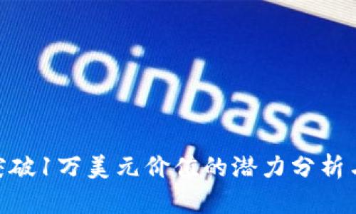 Pi币突破1万美元价值的潜力分析与影响