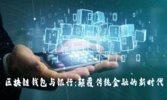 区块链钱包与银行：颠覆传统金融的新时代