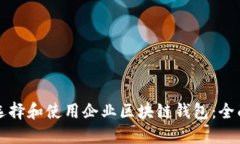 如何选择和使用企业区块链钱包：全面指南